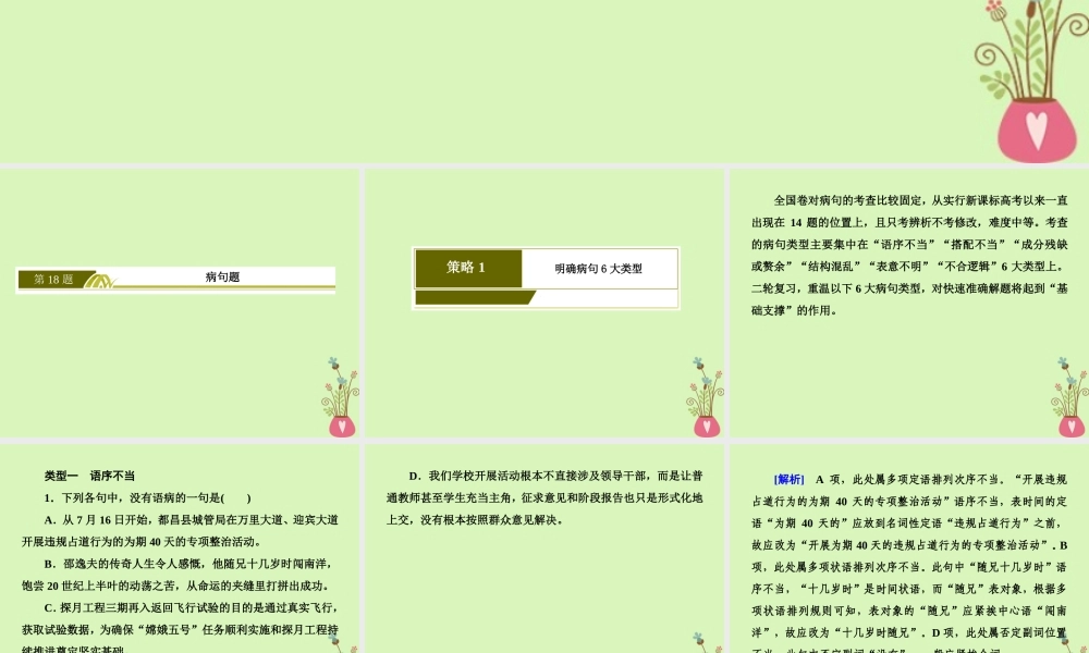-高考语文二轮复习 高考第三大题 语言文字运用 18 病句题课件-人教版高三全册语文课件
