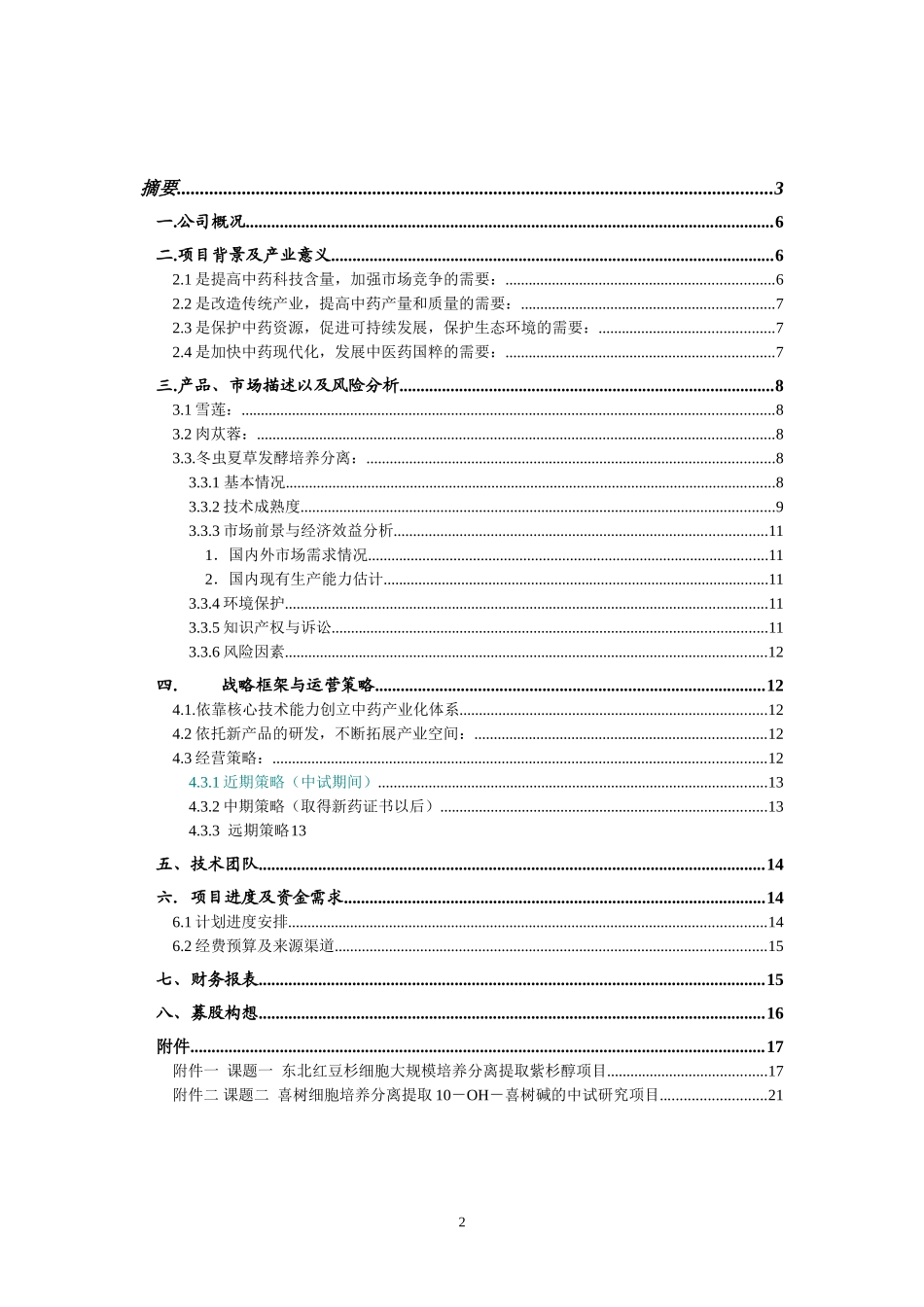 高技术医药开发有限公司“天然药物细胞培养提取规模化和产业化”融资说明书_第2页