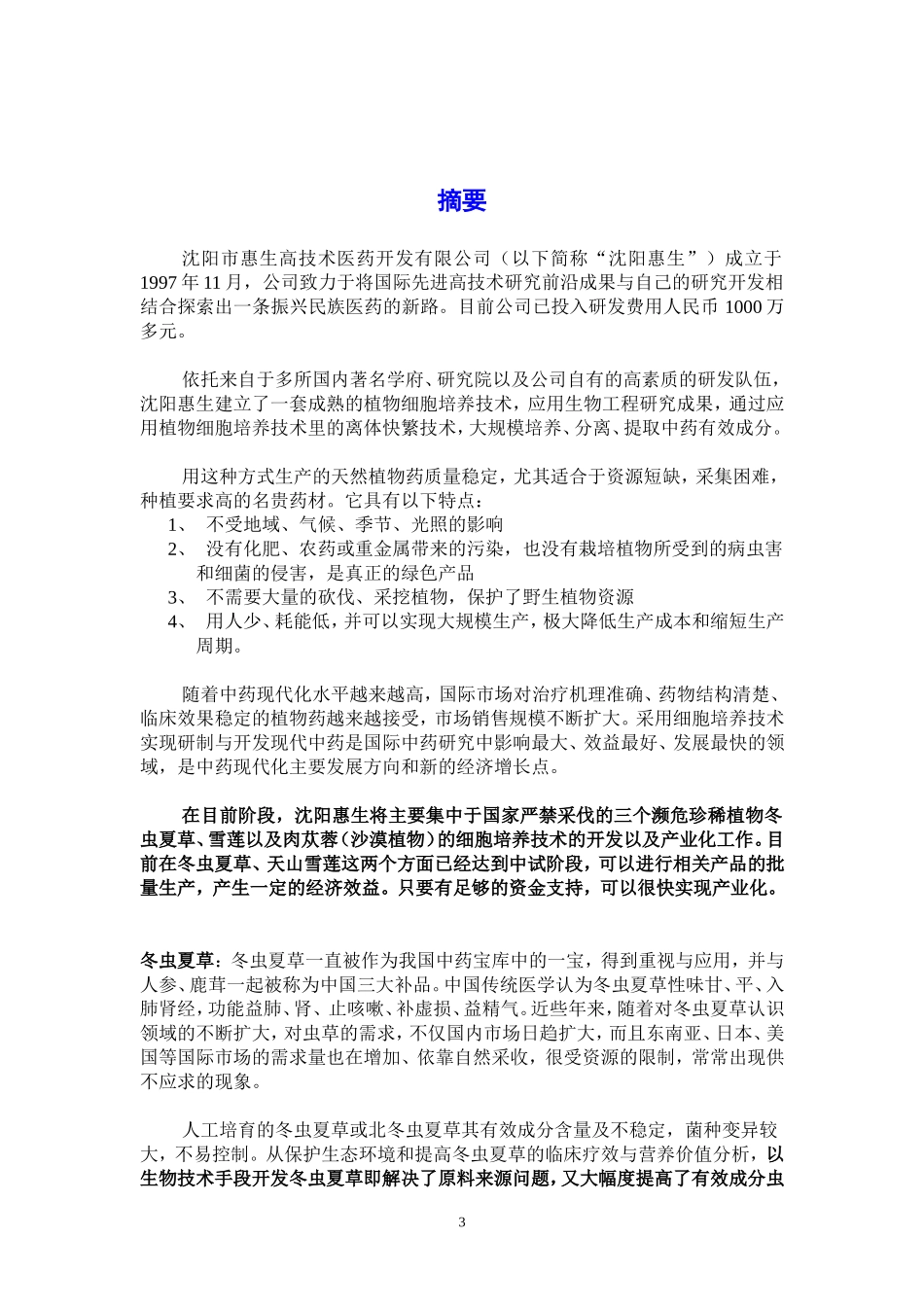 高技术医药开发有限公司“天然药物细胞培养提取规模化和产业化”融资说明书_第3页