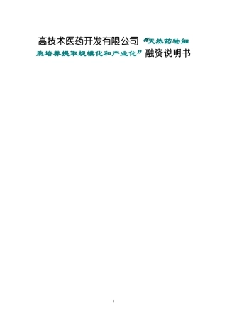 高技术医药开发有限公司“天然药物细胞培养提取规模化和产业化”融资说明书