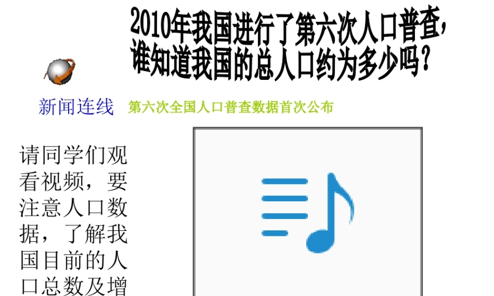 -八年级地理上册 第1章第2节 众多的人口课件 （新版）商务星球版-（新版）商务星球版初中八年级上册地理课件