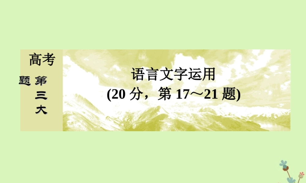 -高考语文二轮复习 高考第三大题 语言文字运用 19 语言连贯题课件-人教版高三全册语文课件
