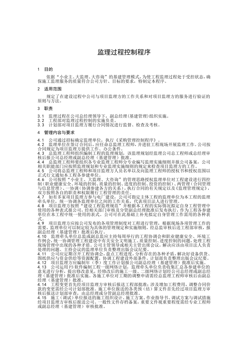 监理过程控制程序_第1页