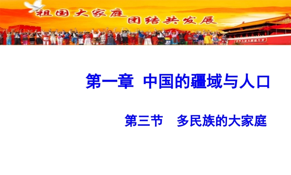 -八年级地理上册 第1章第3节 多民族的大家庭课件 （新版）商务星球版-（新版）商务星球版初中八年级上册地理课件