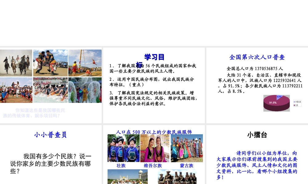 -八年级地理上册 第1章第3节 多民族的大家庭课件 （新版）商务星球版-（新版）商务星球版初中八年级上册地理课件