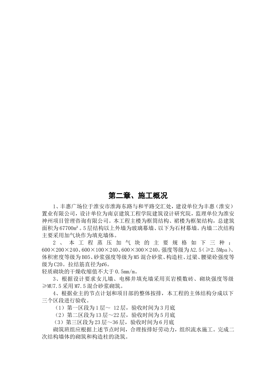 建设集团有限公司南京分公司淮安丰惠广场项目部二次结构施工方案_第3页