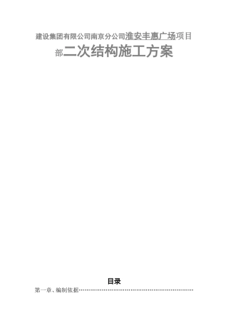 建设集团有限公司南京分公司淮安丰惠广场项目部二次结构施工方案