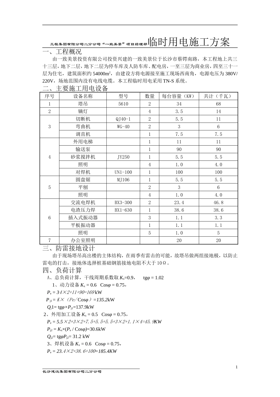 工程集团有限公司二分公司“一致美景”项目经理部临时用电施工方案_第1页