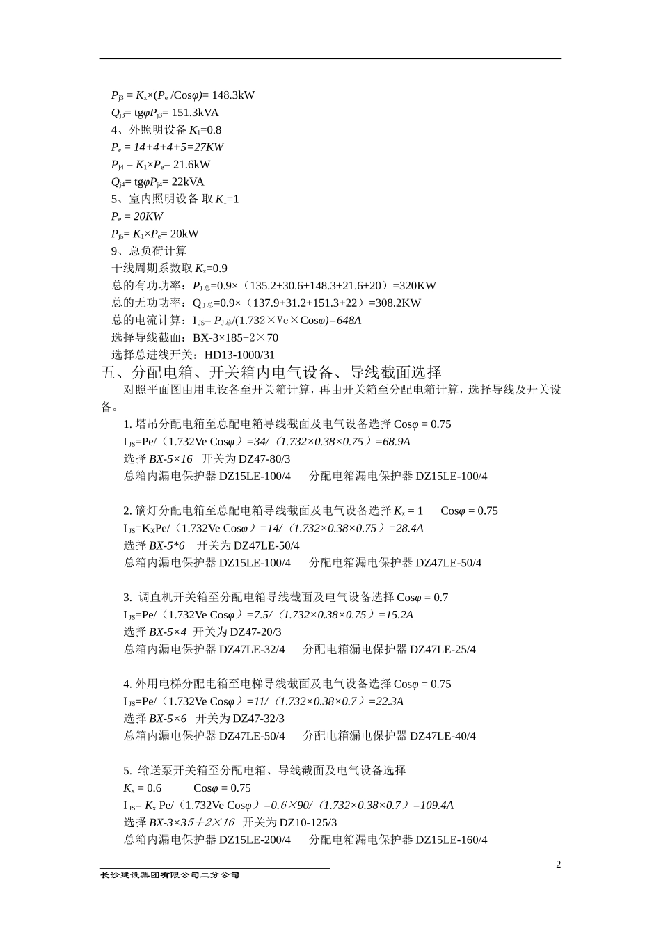 工程集团有限公司二分公司“一致美景”项目经理部临时用电施工方案_第2页