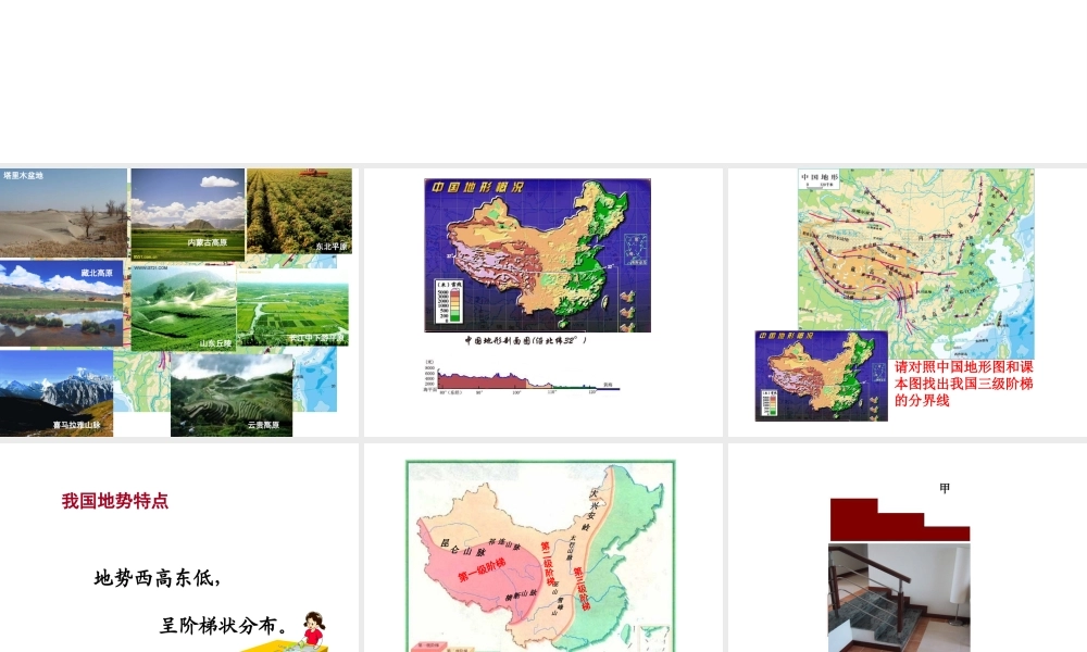 -八年级地理上册 第2章 第1节 地形地势特征（第1课时）课件 （新版）商务星球版-（新版）商务星球版初中八年级上册地理课件