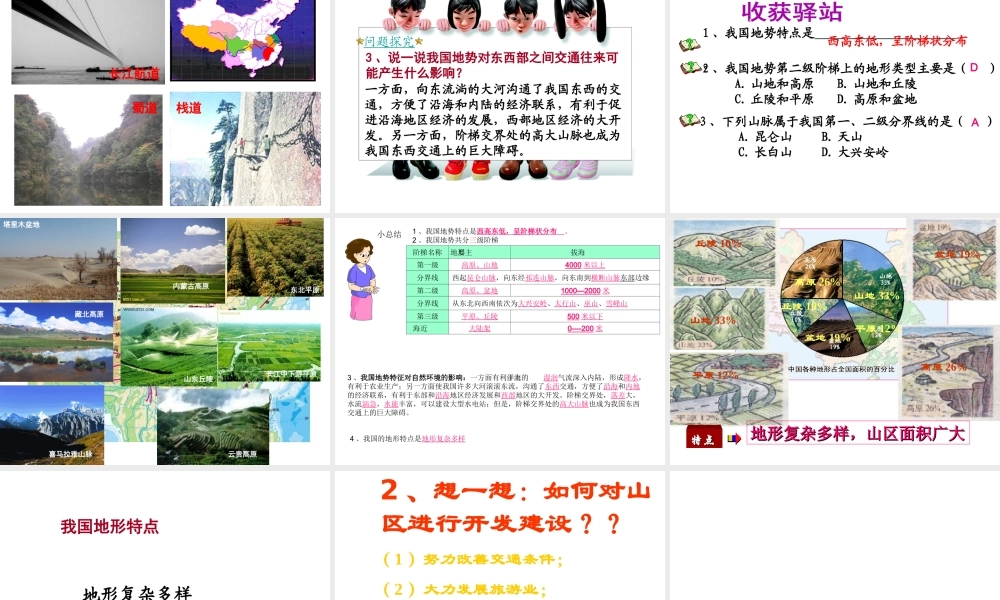 -八年级地理上册 第2章 第1节 地形地势特征（第1课时）课件 （新版）商务星球版-（新版）商务星球版初中八年级上册地理课件