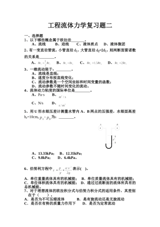工程流体力学复习题测试题