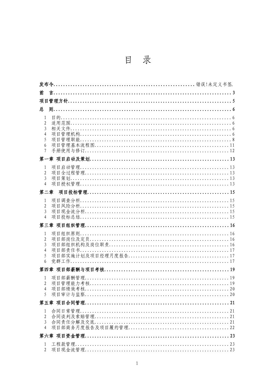 建筑股份有限公司项目管理手册_第1页