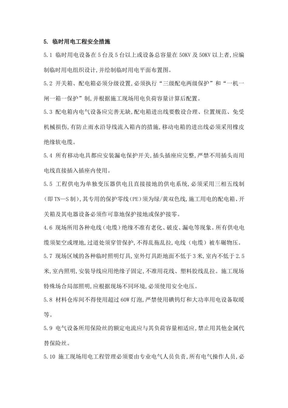 工程项目部临时用电工程安全预防措施和应急预案_第2页