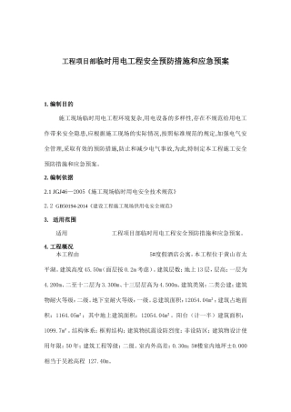 工程项目部临时用电工程安全预防措施和应急预案
