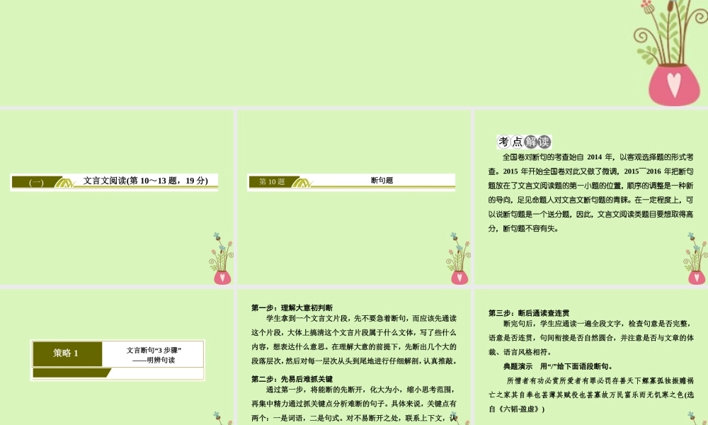 -高考语文二轮复习 高考第二大题 古代诗文阅读 1 文言文阅读 10 断句题课件-人教版高三全册语文课件