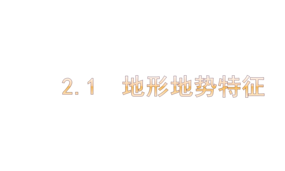 -八年级地理上册 第2章 第1节 地形地势特征（第2课时）课件 （新版）商务星球版-（新版）商务星球版初中八年级上册地理课件