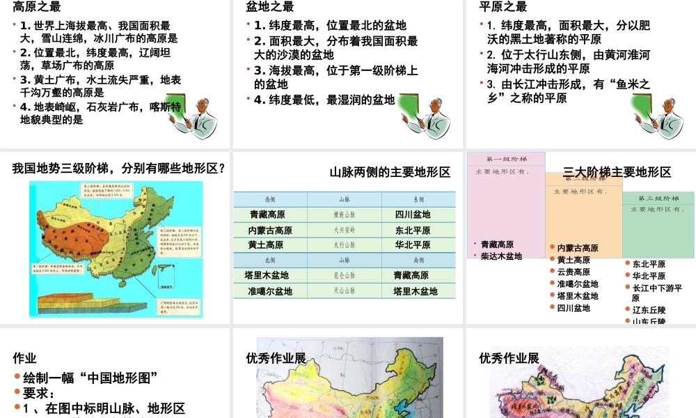 -八年级地理上册 第2章 第1节 地形地势特征（第2课时）课件 （新版）商务星球版-（新版）商务星球版初中八年级上册地理课件