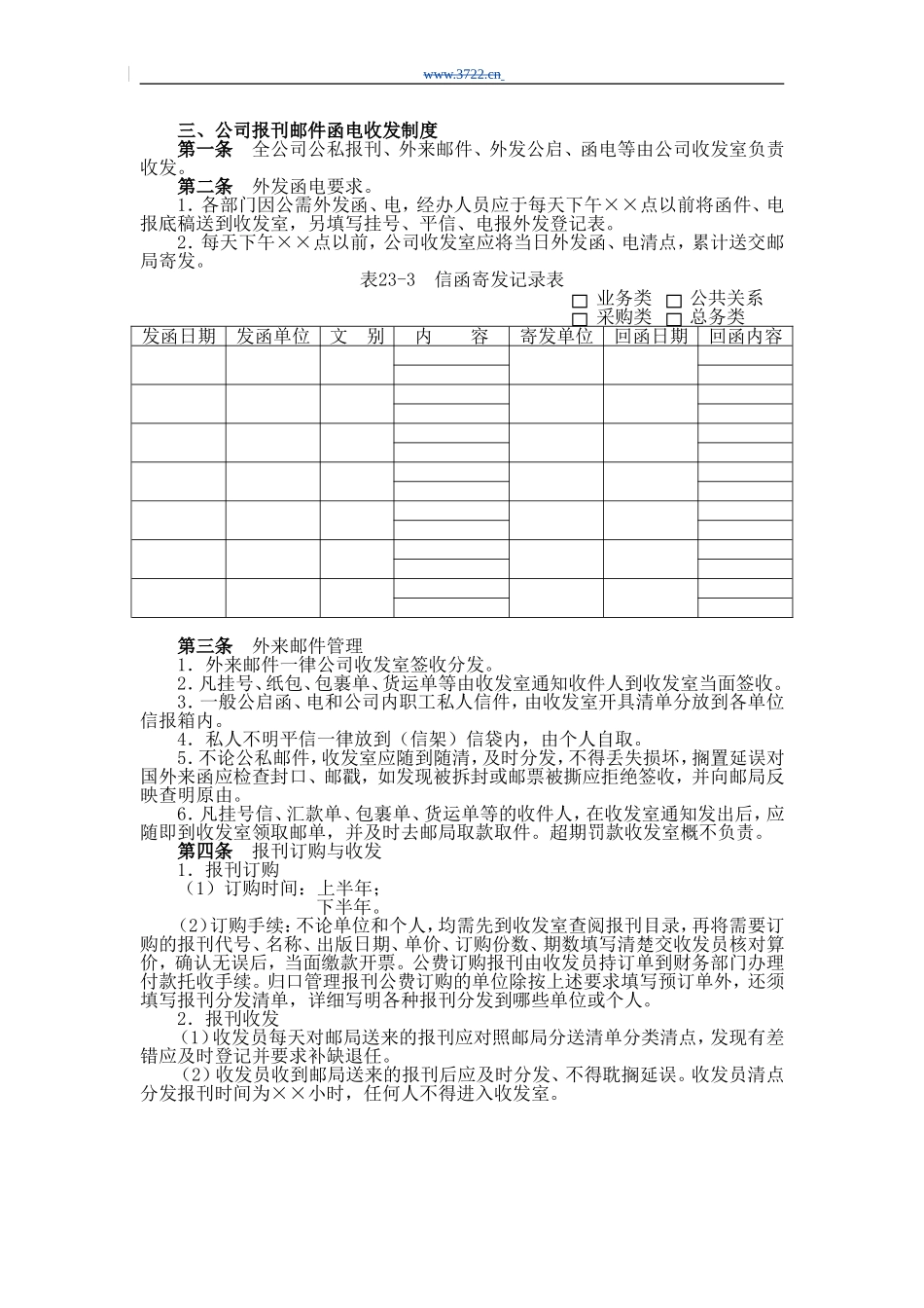 公司报刊邮件函电收发制度_第1页