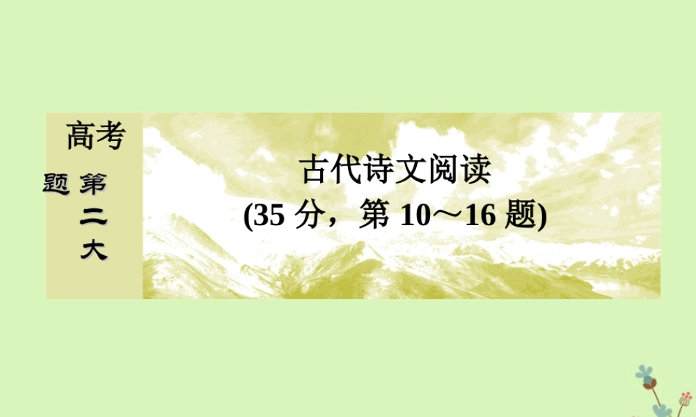 -高考语文二轮复习 高考第二大题 古代诗文阅读 1 文言文阅读 11 词语题（含古代文化常识）课件-人教版高三全册语文课件