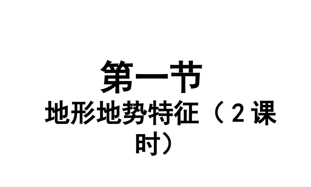 -八年级地理上册 第2章 第1节地形地势特征（第2课时）课件 （新版）商务星球版-（新版）商务星球版初中八年级上册地理课件