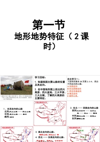 -八年级地理上册 第2章 第1节地形地势特征（第2课时）课件 （新版）商务星球版-（新版）商务星球版初中八年级上册地理课件