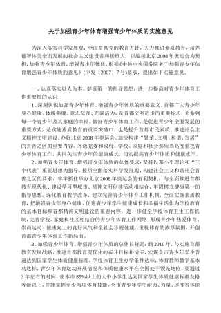 关于加强青少年体育增强青少年体质的实施意见