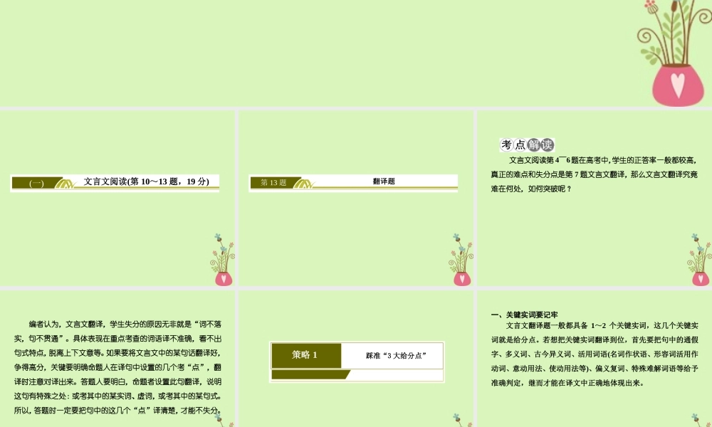 -高考语文二轮复习 高考第二大题 古代诗文阅读 1 文言文阅读 13 翻译题课件-人教版高三全册语文课件