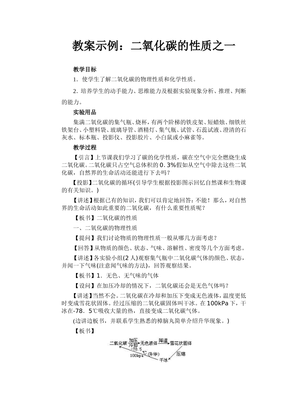 教案示例：二氧化碳的性质之一_第1页