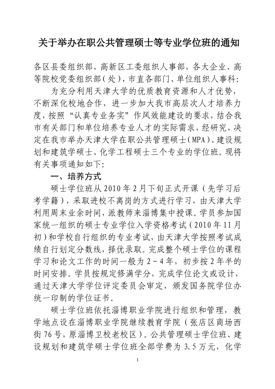 关于举办在职公共管理硕士等专业学位班的通知_第1页