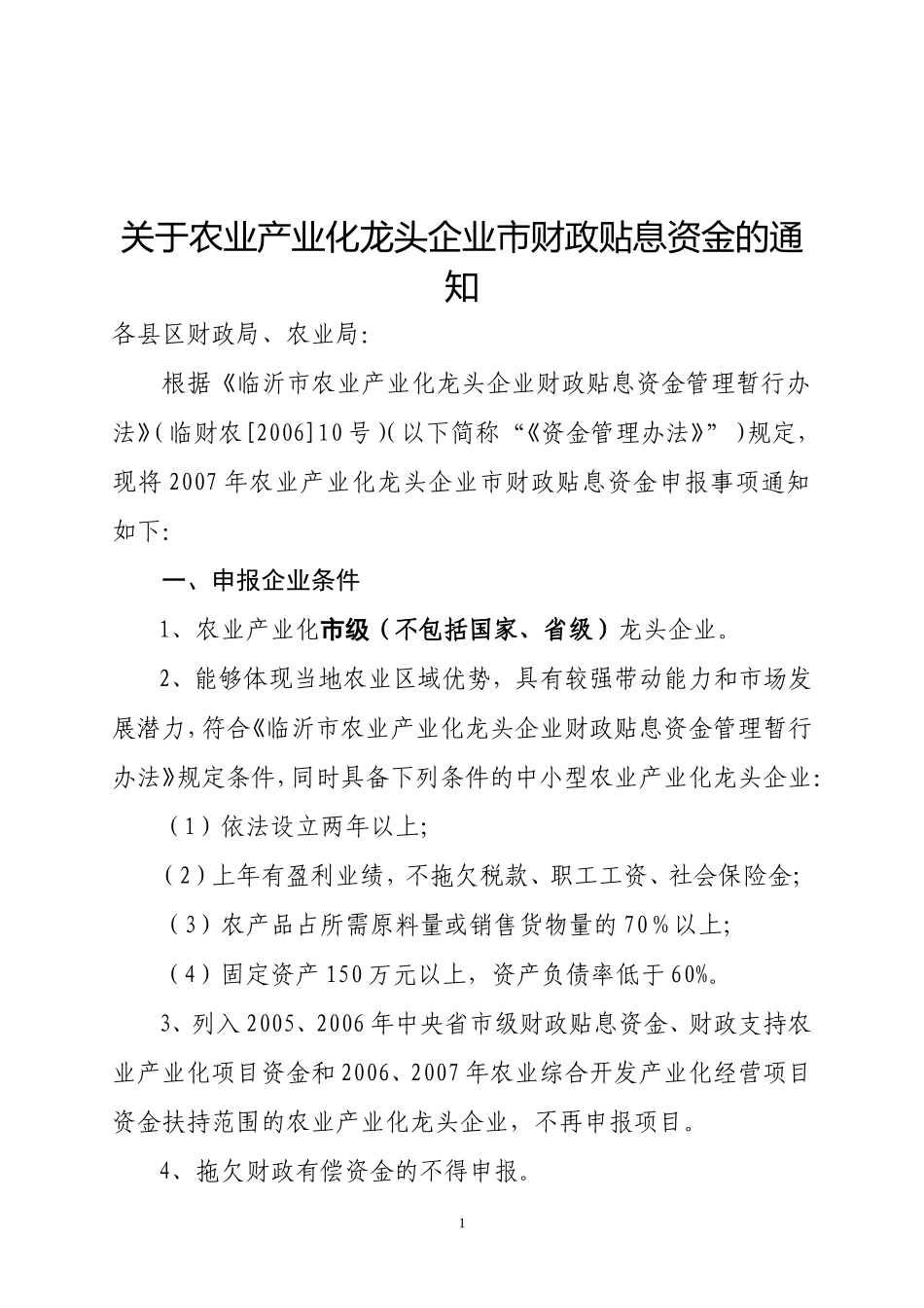 关于农业产业化龙头企业市财政贴息资金的通知_第1页
