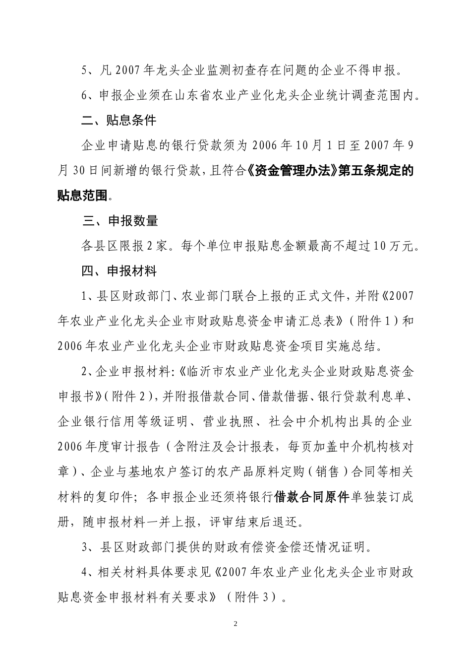 关于农业产业化龙头企业市财政贴息资金的通知_第2页