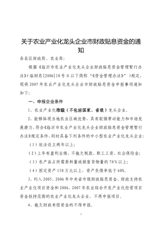 关于农业产业化龙头企业市财政贴息资金的通知