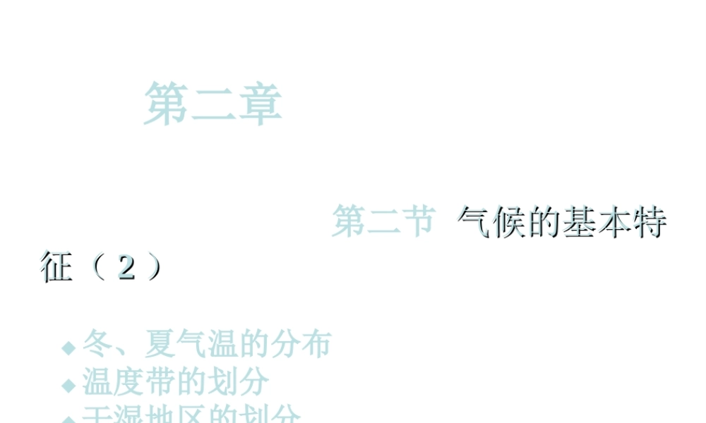 -八年级地理上册 第2章 第2节 气候基本特征（第2课时）课件（1）（新版）商务星球版-（新版）商务星球版初中八年级上册地理课件