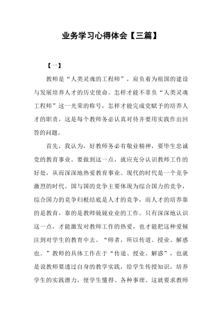 教师业务学习心得体会【三篇】