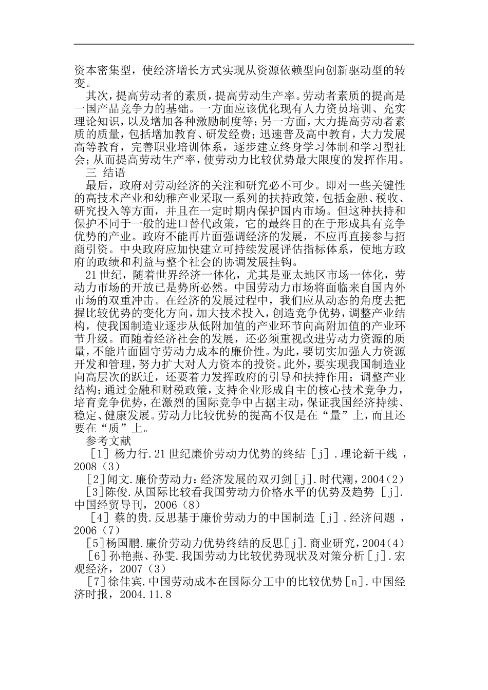 关于中国劳动力在国际贸易分工中比较优势的思考_第3页