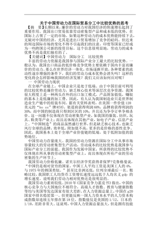 关于中国劳动力在国际贸易分工中比较优势的思考