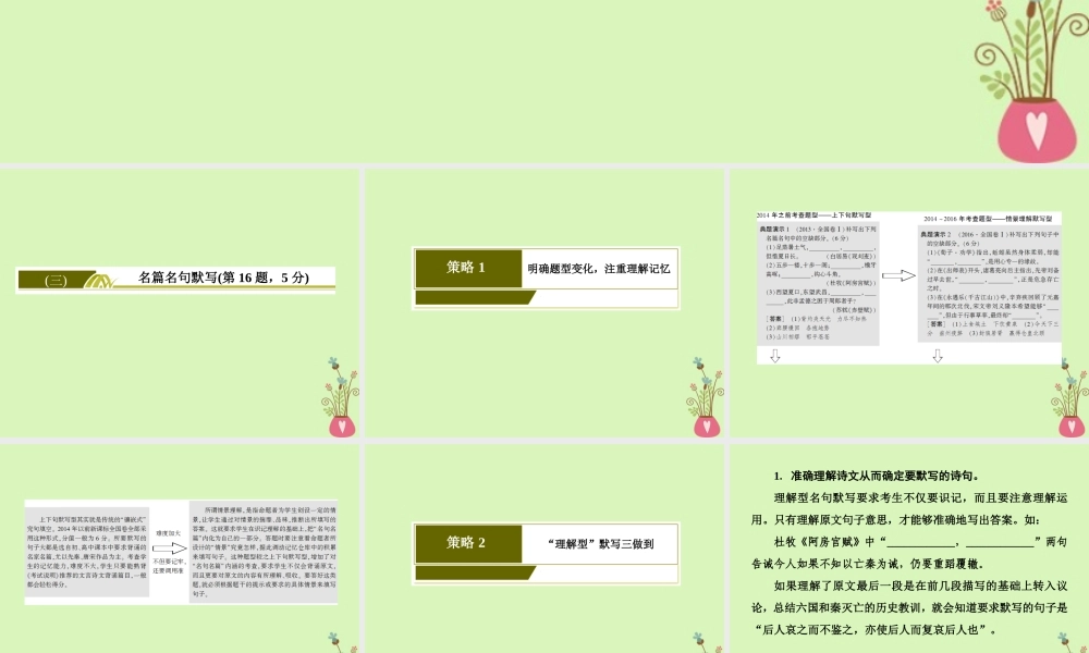 -高考语文二轮复习 高考第二大题 古代诗文阅读 3 名篇名句默写课件-人教版高三全册语文课件