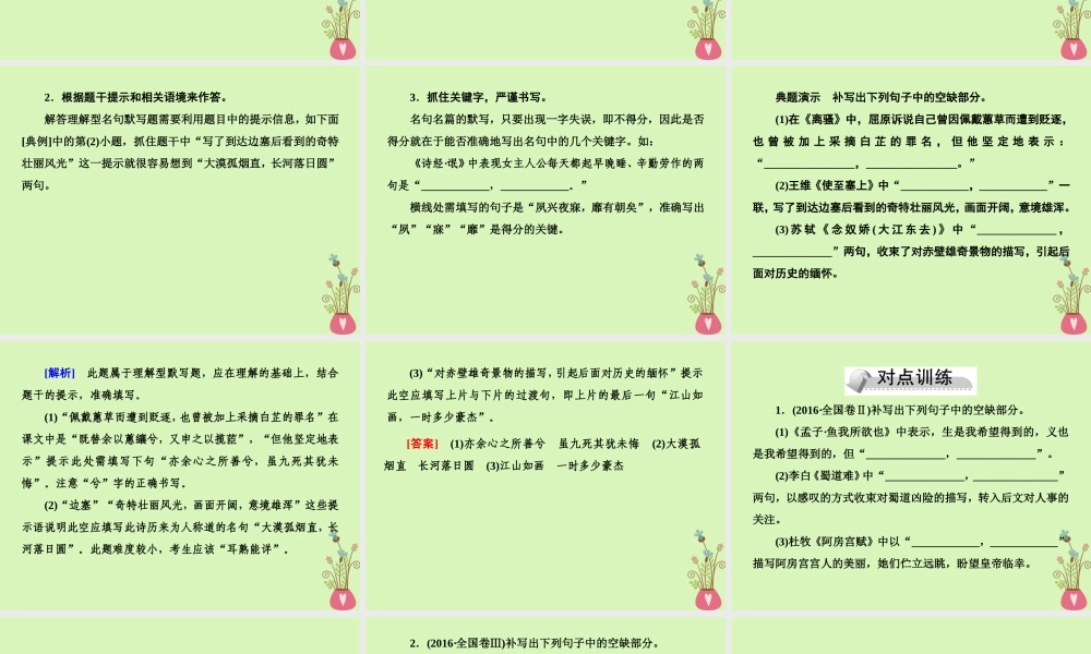 -高考语文二轮复习 高考第二大题 古代诗文阅读 3 名篇名句默写课件-人教版高三全册语文课件