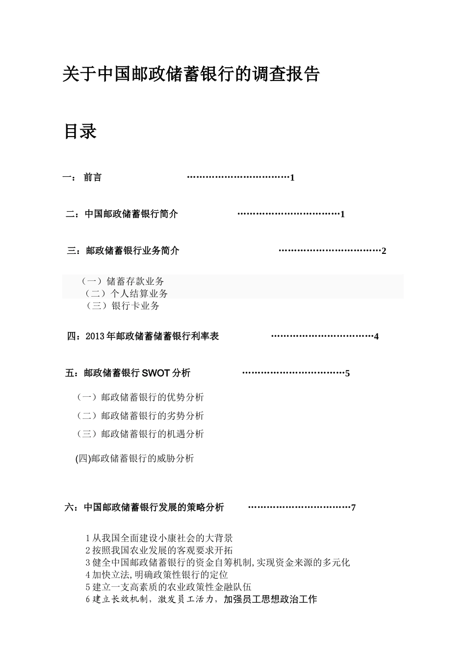关于中国邮政储蓄银行的调查报告_第1页