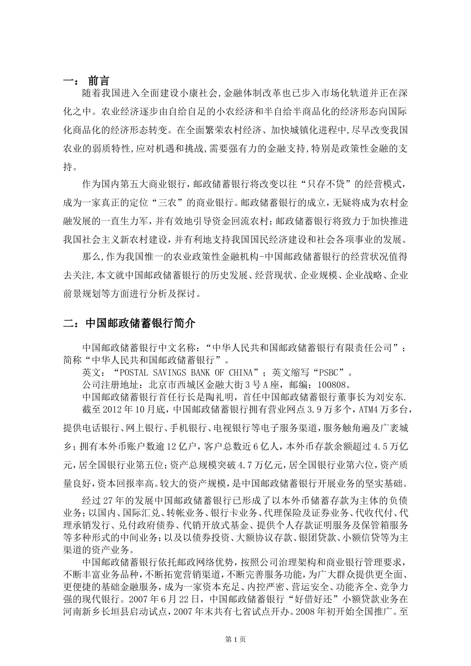 关于中国邮政储蓄银行的调查报告_第3页