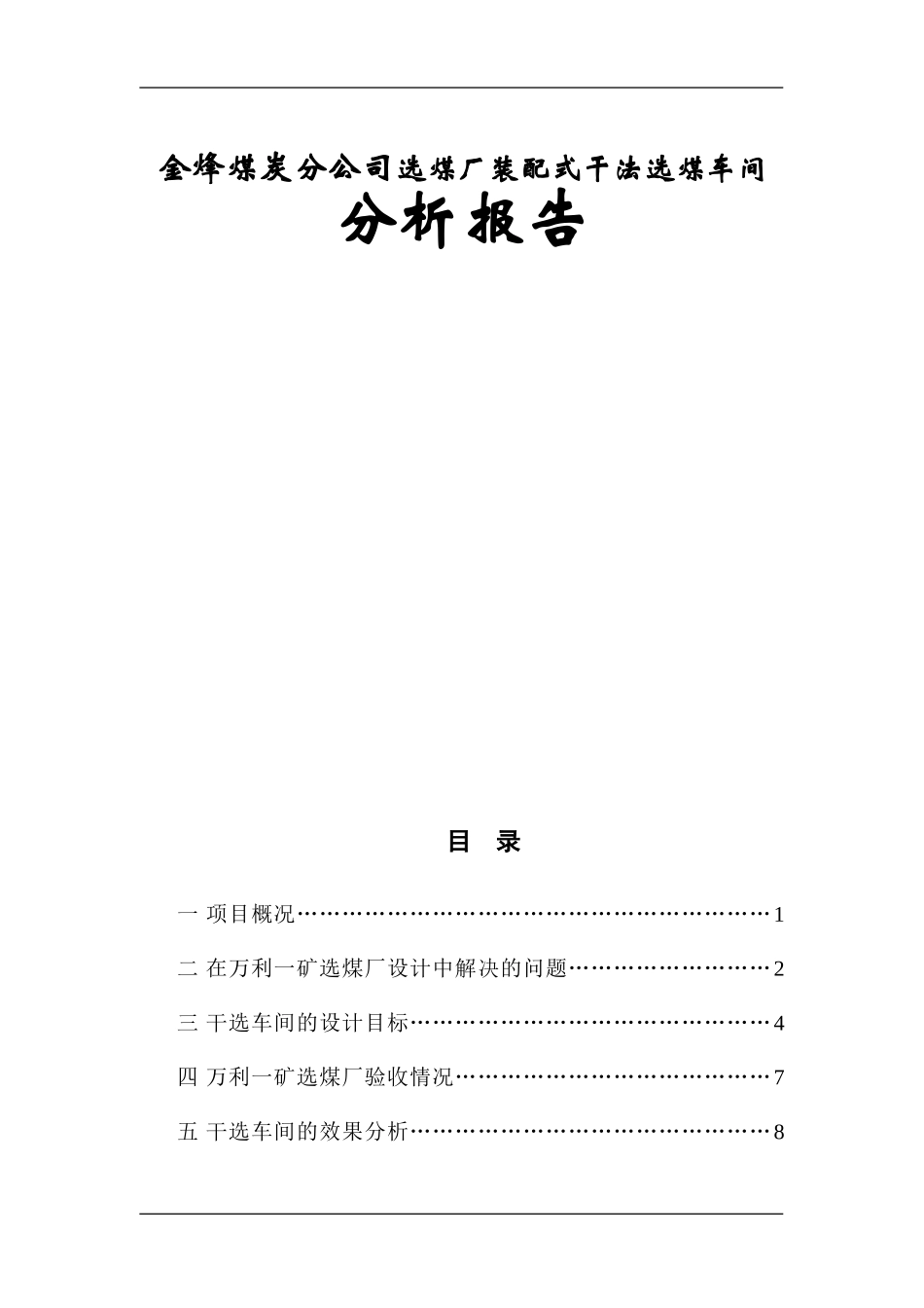 金烽煤炭分公司选煤厂装配式干法选煤车间分析报告_第1页
