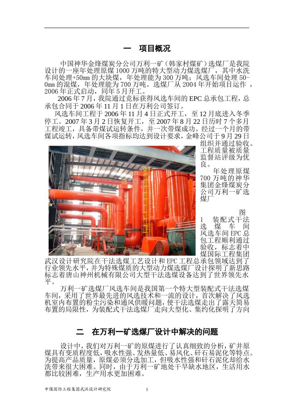 金烽煤炭分公司选煤厂装配式干法选煤车间分析报告_第2页