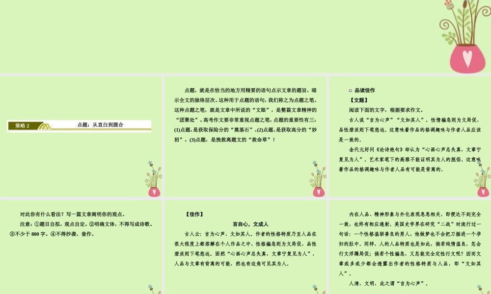 -高考语文二轮复习 高考第四大题 写作 2 点题：从直白到圆合课件-人教版高三全册语文课件