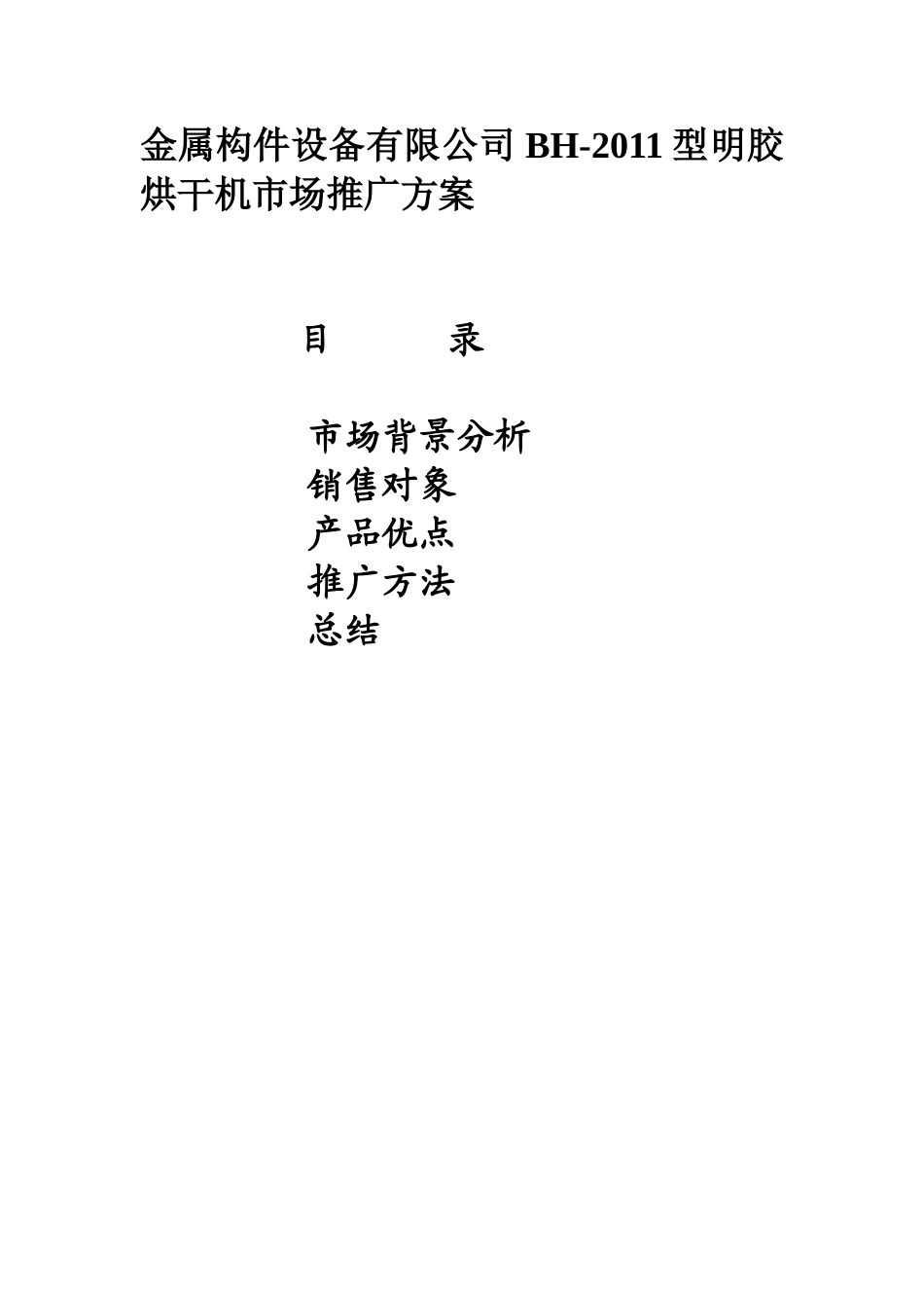金属构件设备有限公司BH-2011型明胶烘干机市场推广方案_第1页