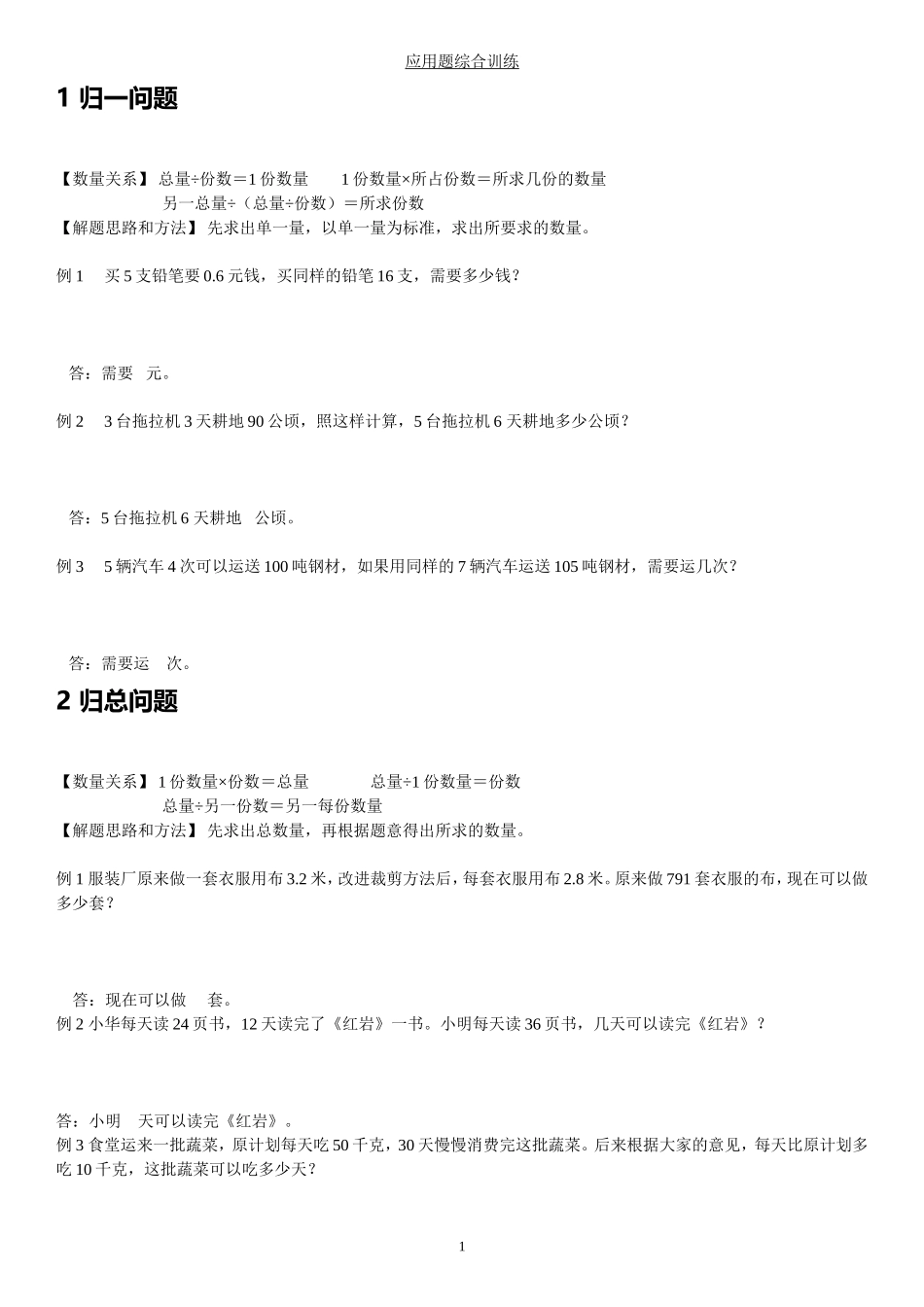 归一归总和差等问题应用题综合训练测试题_第1页