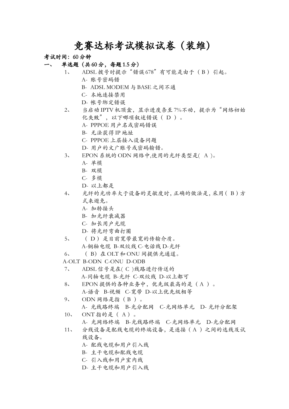 竞赛达标考试模拟试卷（装维）_第1页