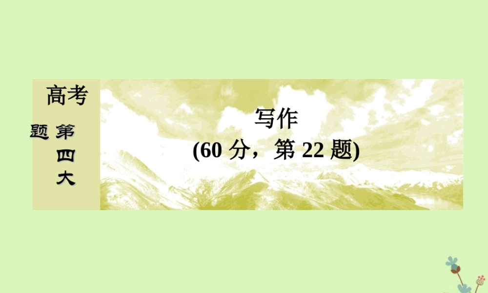 -高考语文二轮复习 高考第四大题 写作 3 选材：从恰当到新颖课件-人教版高三全册语文课件
