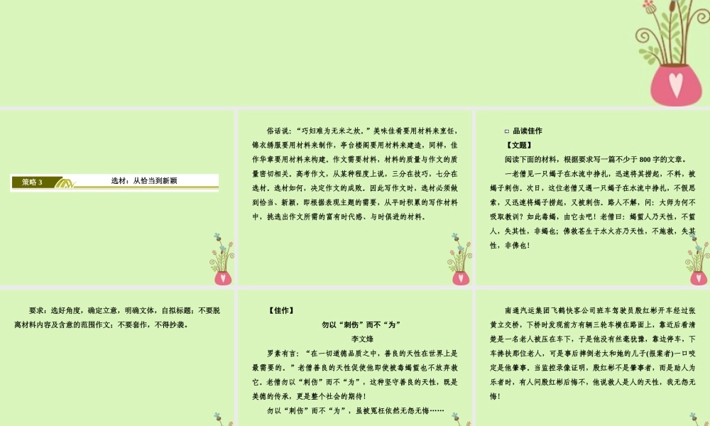 -高考语文二轮复习 高考第四大题 写作 3 选材：从恰当到新颖课件-人教版高三全册语文课件