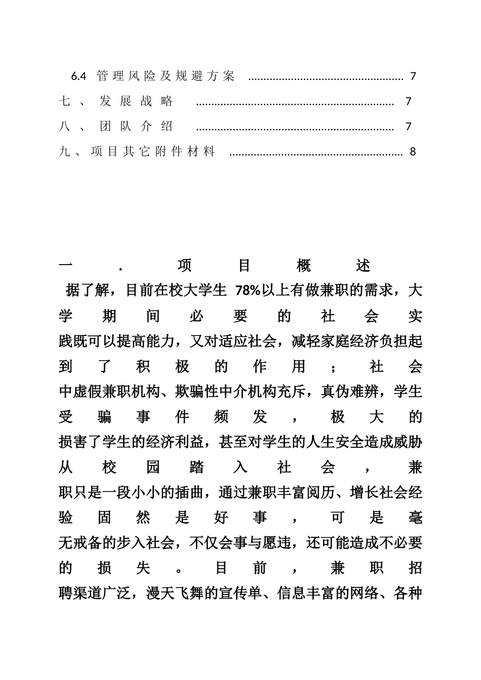 贵工程兼职服务公司 “互联网+”大学生创新创业大赛项目计划书_第3页